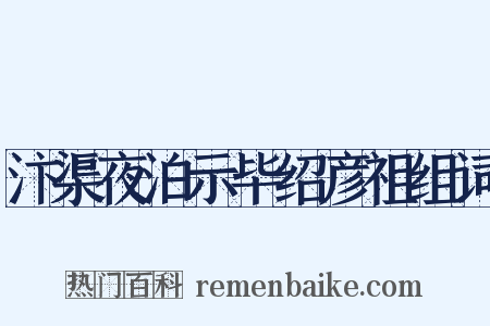 汴渠夜泊示毕绍彦祖组词是什么意思的图片